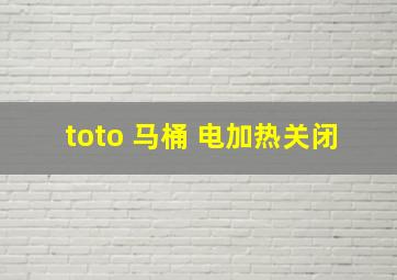 toto 马桶 电加热关闭